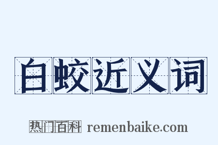 白蛟近义词是什么意思的图片